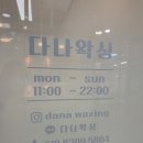 서초동왁싱 강남왁싱 추천 다나왁싱 브라질리언왁싱 후기, 주차정보