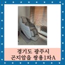 곤지암(정선네) | 경기도 광주시 곤지암 안마의자