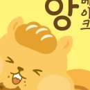 앙베이크 이미지