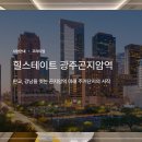 곤지암 힐스테이트 모델하우스 ☎1800-0136 예약방문시 사은품증정 당일예약가능 24시 상담 이미지