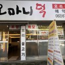 오마니덕 이미지