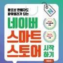 왕초보 판매자도 가능한 스마트스토어 시작하기 | 네이버 스마트스토어 시작하기_서미진