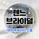 샤이니플라워카페 | W14. 렌느브라이덜 대여 액세서리 소품 소개