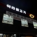 라무진덕이점 | [아라믌고기 (구 랍다)] 고양 일산/탄현 횟집 솔직 후기