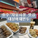 자유시장 | 충주맛집 자유시장 대성야채만두 웨이팅 후기｜포장, 주차까지 총정리