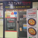 [세종 맛집] 한솔동/나성동/새롬동 두근돼지김치찜(삼겹살김치찜) 후기