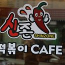 신존떡볶이퍼스트
