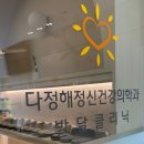 다정해정신건강의학과의원 네이버블로그
