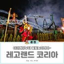 마스터 배 아카데미 | 춘천 레고랜드 주말 후기 식당 야간개장 불꽃놀이 명당