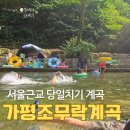 석룡산 화장실2 | 서울 근교 당일치기로 좋은 가평 조무락계곡 주차 꿀팁부터 낚시까지 즐긴 후기
