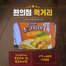 정편의점 | [편의점먹거리] 오리온 초코파이 정 망고라씨맛 후기 오리온 한정판 중 니가 원픽이다!