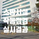 ㈜남청(1공장) | 용인시 소방작동점검 / 한국로 공장 점검 후기 (2025)