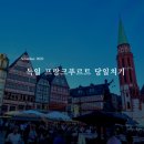 독일 프랑크푸르트 당일치기코스 - 뢰머광장/유로타워/프랑크푸르트중앙역 호텔(플레밍스 익스프레스...