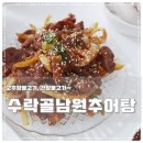 수락골 남원추어탕