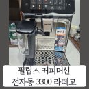 3300 | 필립스커피머신 3300 라떼고 실사용 후기｜가정용 전자동 커피머신 솔직 리뷰