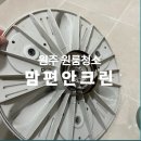 더크린 | 원주 우산동 빌라 통돌이 세탁기 청소 후기