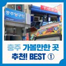 아이센스리그PC방 충주성서점 | [충주 성서중심시장] 충주성서중심시장이 추천하는 충주가볼만한 곳 1탄!