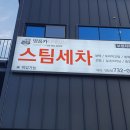 명품스팀손세차장
