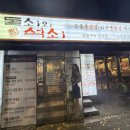 돌쇠와석쇠 | [서울/남성] 동작구, 사당, 낙성대 고깃집 추천! / 돌쇠와 석쇠 남성점 방문 후기 내돈내산