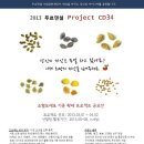 조혈모세포 기증확대 프로젝트 공모전 '2013 푸르덴셜 Project CD34' (~04/02) 이미지