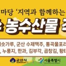 군산먹거리통합지원센터 | 군산먹거리통합지원센터, 농축산물 할인지원 사업 선정