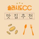 남도메디컬 | 솔라시도CC 새벽 햇살 속, 근처 맛집에서 맛본 여유로운 아침식사 한 끼