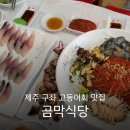 수영회식당 | 제주 구좌 회국수와 고등어회 인생맛집 바다뷰 위치 웨이팅:: 곰막식당