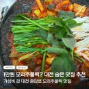 중앙로129번길 | 대전 중앙로 맛집 내돈내산 숨은 오리주물럭 맛집 한가람식당