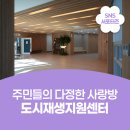 신흥동 마을공동체지원센터 이숲 사랑방 | 주민들의 다정한 사랑방, 카페와 돌봄센터를 품은 옥천군 도시재생지원센터
