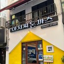 아저씨돈까스 | 대전 은행동 추억의 돈까스맛집 아저씨돈까스 - 내돈내산 솔직후기