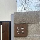 일운담소 이미지