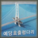 충남 예당호 출렁다리/봉수산 산행 안내(4월6일) 이미지