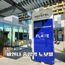 중앙역 | 캐리어 끌고 1분 컷, 비엔나 숙소 위치 고민 끝 중앙역 노보텔 후기