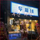 부산 하단 연포탕 맛집 두씨네 내 돈 내산 후기