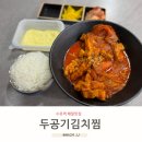 수유역배달맛집 두공기김치찜수유 추천해요!