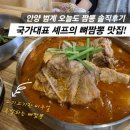 윤셰프의짬뽕데이 | 안양 범계 맛집 오늘도 짬뽕, 국가대표 셰프의 인생 뼈짬뽕 솔직후기 (주차 팁)
