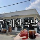 담대한 봄날 이미지