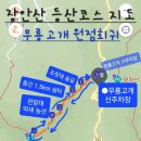 제148차대구숲소리 전북 장수면 장안산 정기산행 이미지