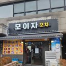 먹자모이자