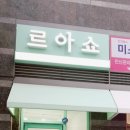 르아쇼