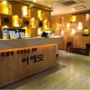어해도횟집 이미지