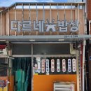 다르네 밥상 이미지