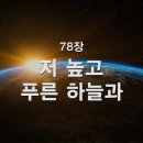 찬송가 - 78장 - 저 높고 푸른 하늘과 이미지