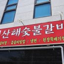 산해숯불갈비 이미지