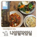 1370 | 거제 맛집 추천 나영밀작업실 제철 메뉴 웨이팅 주차 정보