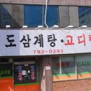 청도삼계탕고디탕