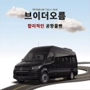 인천공항 콜벤 추천, 새벽에도 믿고 맡길 수 있었던 브이더오름 후기