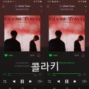 [콜라키] 문빈&amp;산하 [Ghost Town] 스트리밍 인증 이미지