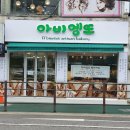 행복을 추구하는 석관동 신상 빵집 아비엥또