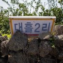 대흘2리경로당 이미지